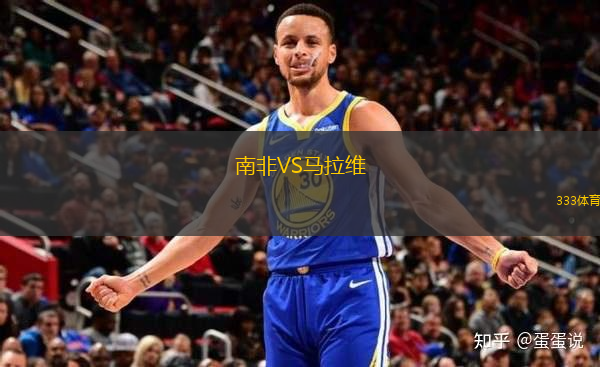 南非VS馬拉維