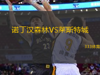 諾丁漢森林VS萊斯特城