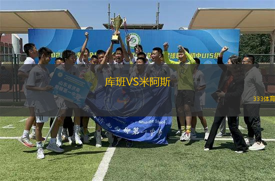 庫班VS米阿斯