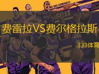 費雷拉VS費爾格拉斯