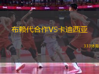 布賴代合作VS卡迪西亞