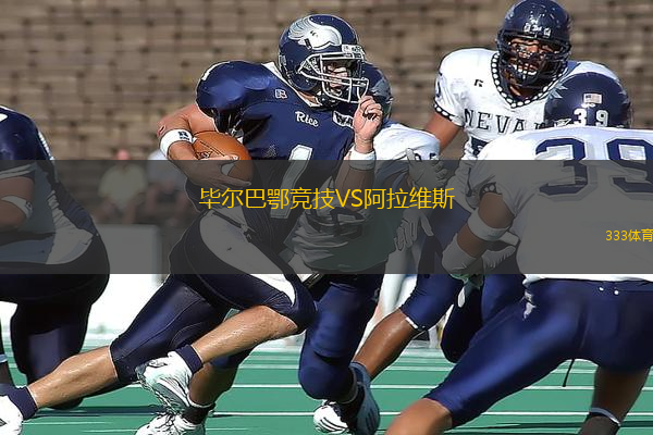 畢爾巴鄂競(jìng)技VS阿拉維斯