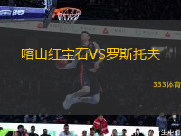 喀山紅寶石VS羅斯托夫