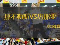 那不勒斯VS熱那亞