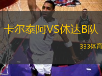 卡爾泰阿VS休達B隊