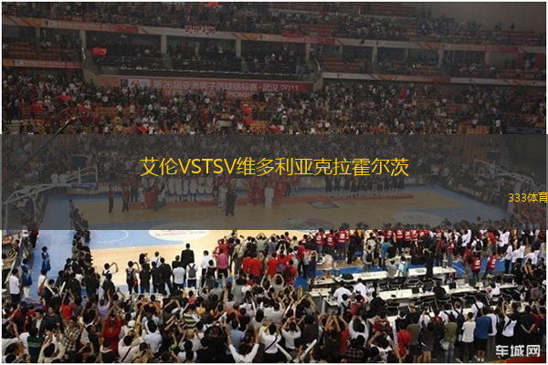 艾倫VSTSV維多利亞克拉霍爾茨