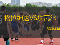 格拉納達(dá)VS埃瓦爾