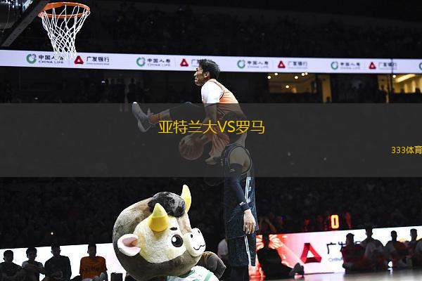 亞特蘭大VS羅馬