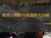 謝菲爾德聯(lián)VS布里斯托爾城