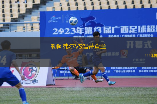 勒阿弗爾VS溫蒂查蘭