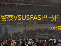 警察VSUSFAS巴馬科