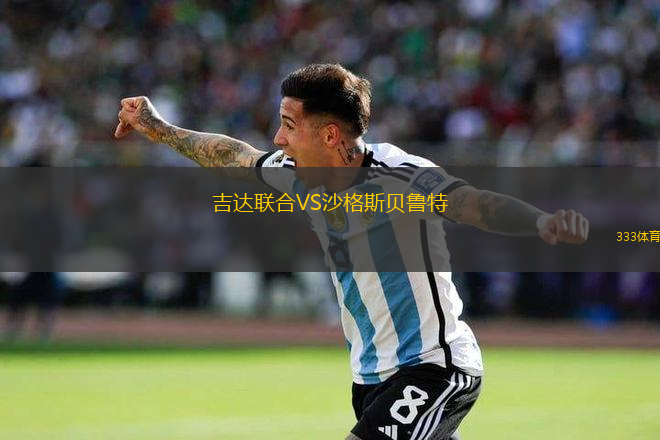 吉達(dá)聯(lián)合VS沙格斯貝魯特