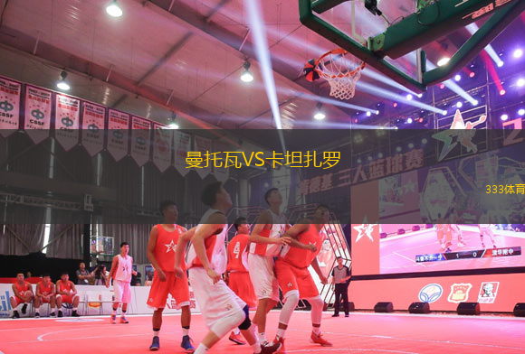 曼托瓦VS卡坦扎羅