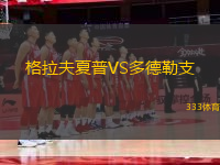 格拉夫夏普VS多德勒支