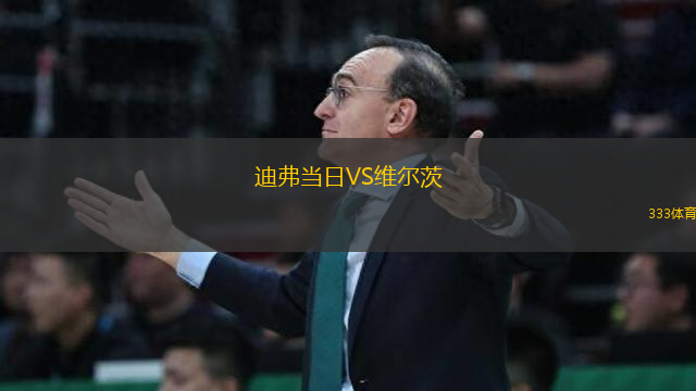 迪弗當(dāng)日VS維爾茨