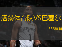洛桑體育隊VS巴塞爾