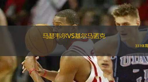 馬瑟韋爾VS基爾馬諾克