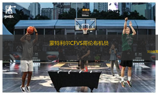 蒙特利爾CFVS哥倫布機員