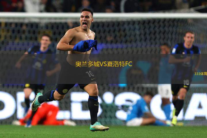 奧蘭多城VS夏洛特FC