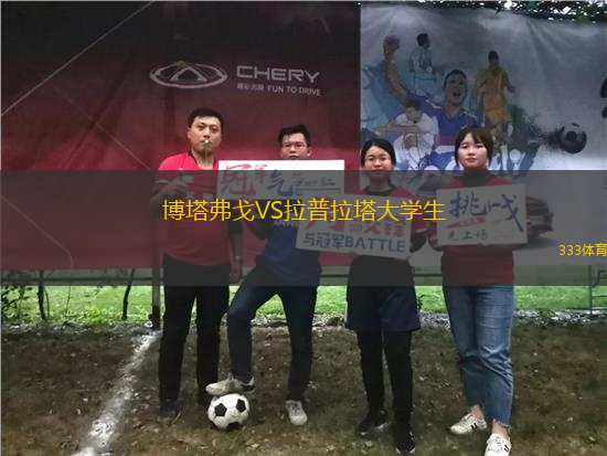 博塔弗戈VS拉普拉塔大學(xué)生