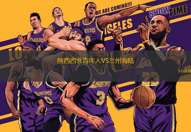 陜西西北青年人VS蘭州海陸