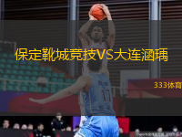 保定靴城競技VS大連涵瑀