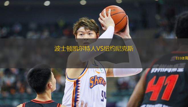 波士頓凱爾特人VS紐約尼克斯