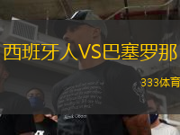 西班牙人VS巴塞羅那