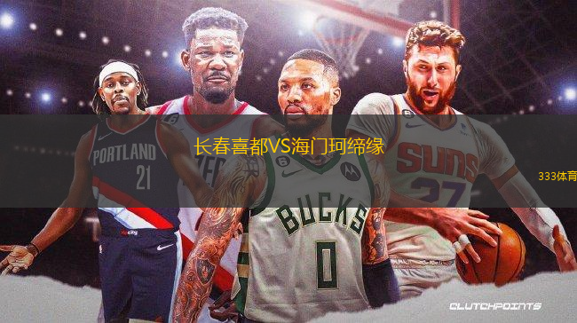 長春喜都VS海門珂締緣