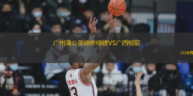 廣州蒲公英德樺綠建VS廣西恒宸