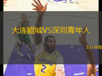 大連鯤城VS深圳青年人