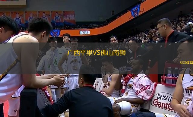 廣西平果VS佛山南獅