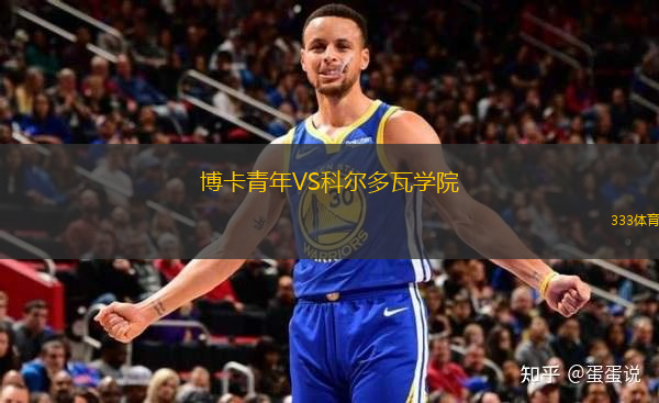 博卡青年VS科爾多瓦學(xué)院