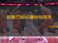 歐魯巴赫VS塞哈特海灣