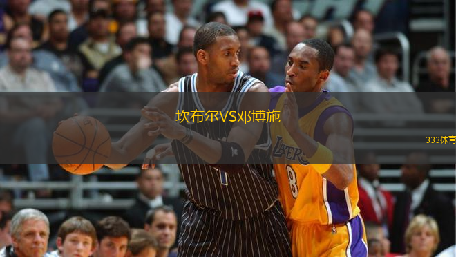 坎布爾VS鄧博施