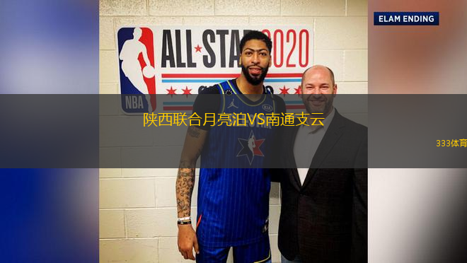 陜西聯(lián)合月亮泊VS南通支云