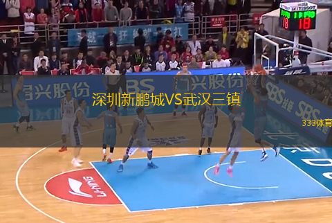 深圳新鵬城VS武漢三鎮(zhèn)