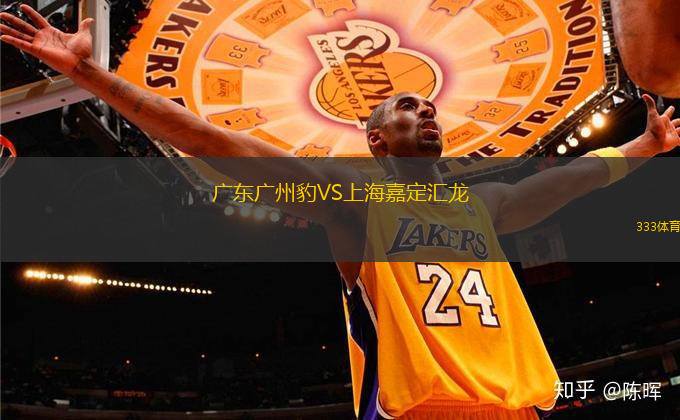 廣東廣州豹VS上海嘉定匯龍
