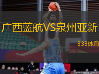 廣西藍(lán)航VS泉州亞新