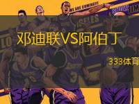 鄧迪聯(lián)VS阿伯丁