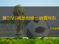 莫爾VS奧地利維也納青年隊(duì)