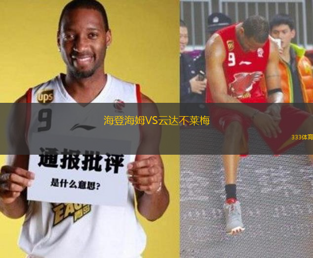海登海姆VS云達不萊梅