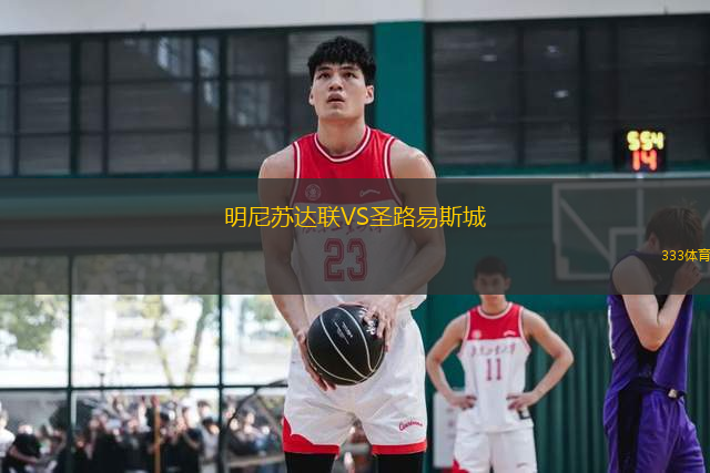 明尼蘇達聯(lián)VS圣路易斯城