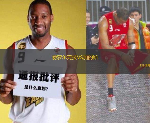 費(fèi)羅爾競技VS加的斯