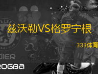 茲沃勒VS格羅寧根
