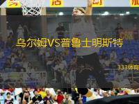 烏爾姆VS普魯士明斯特