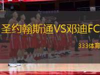 圣約翰斯通VS鄧迪FC