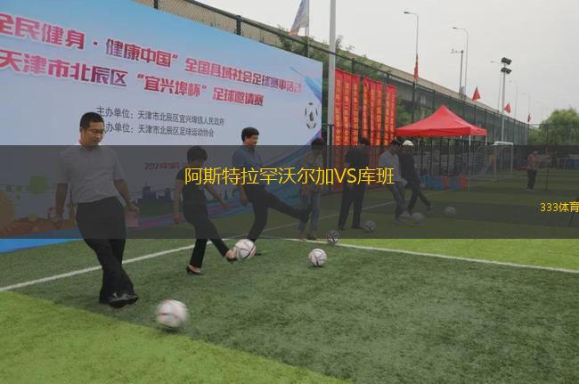 阿斯特拉罕沃爾加VS庫班