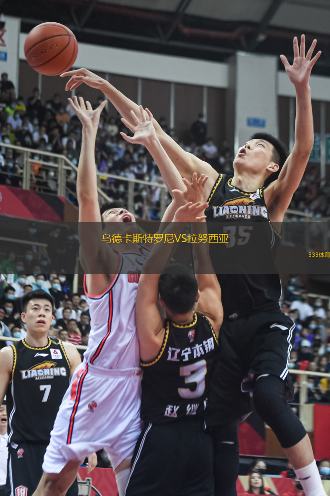 烏德卡斯特羅尼VS拉努西亞