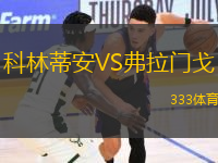 科林蒂安VS弗拉門戈